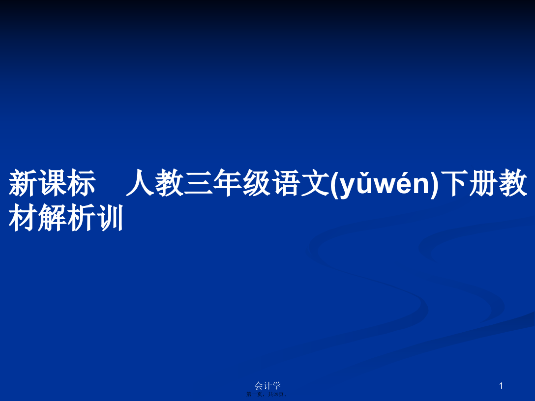 新课标　人教三年级语文下册教材解析训学习教案