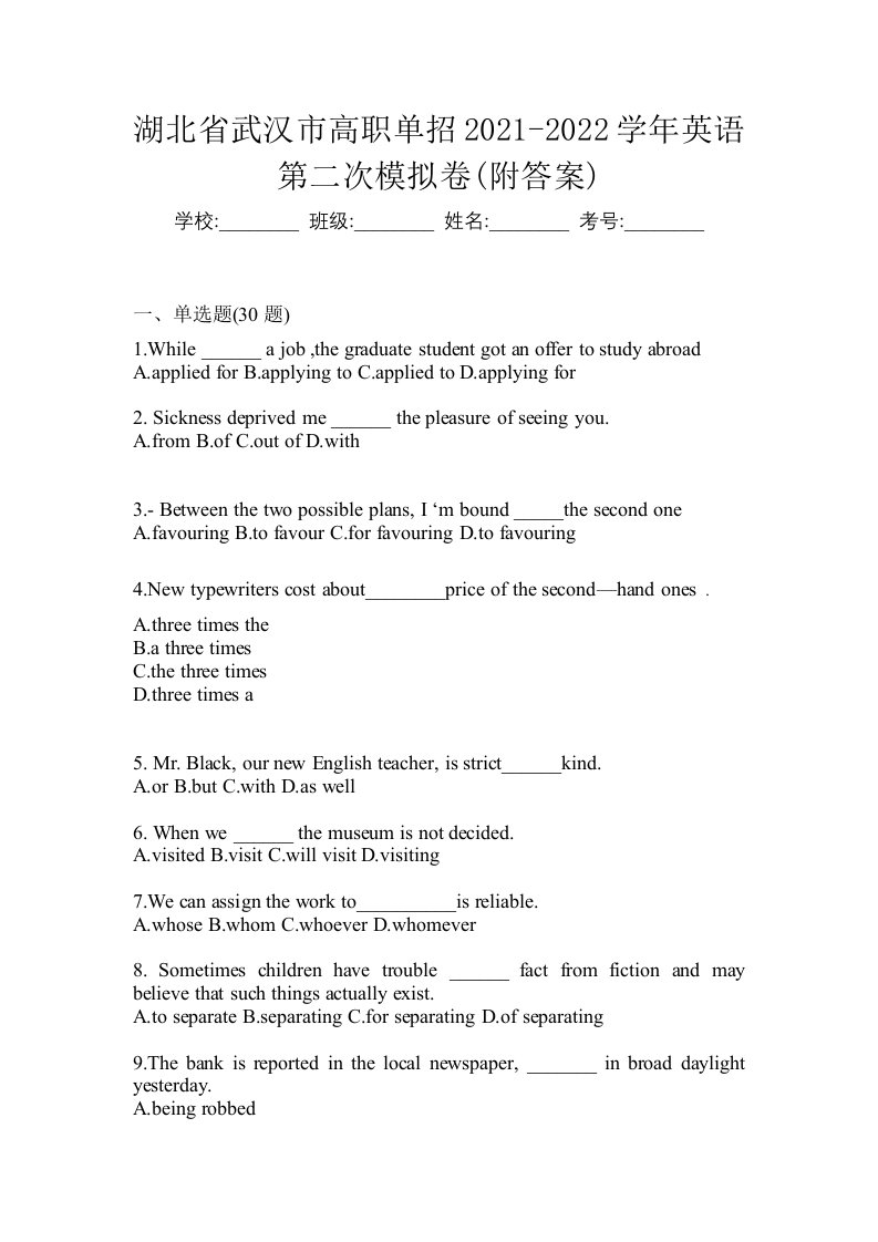 湖北省武汉市高职单招2021-2022学年英语第二次模拟卷附答案