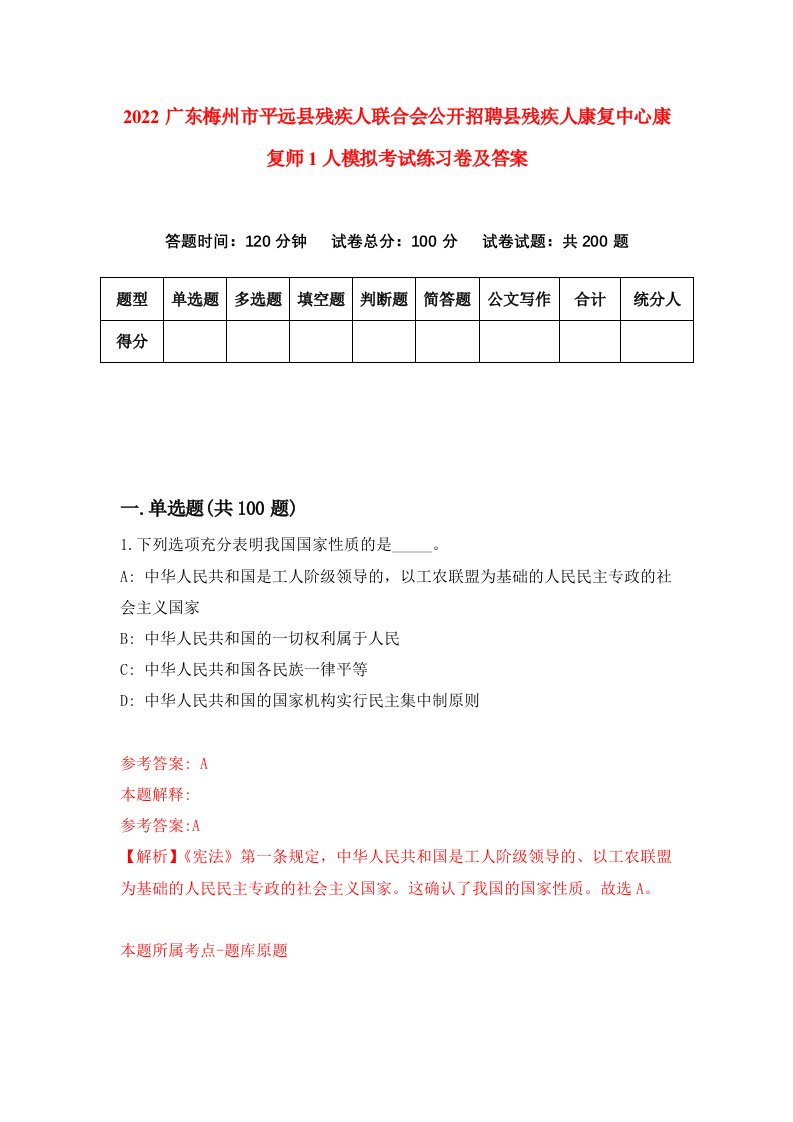 2022广东梅州市平远县残疾人联合会公开招聘县残疾人康复中心康复师1人模拟考试练习卷及答案第4版