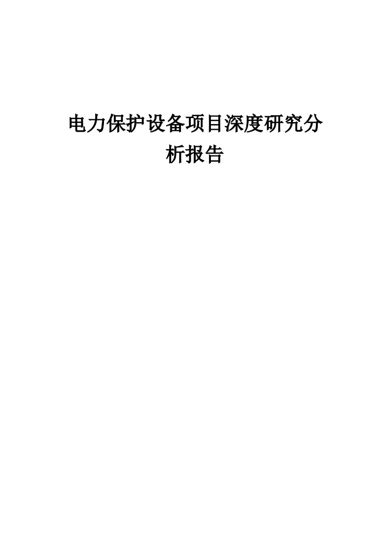 2024年电力保护设备项目深度研究分析报告