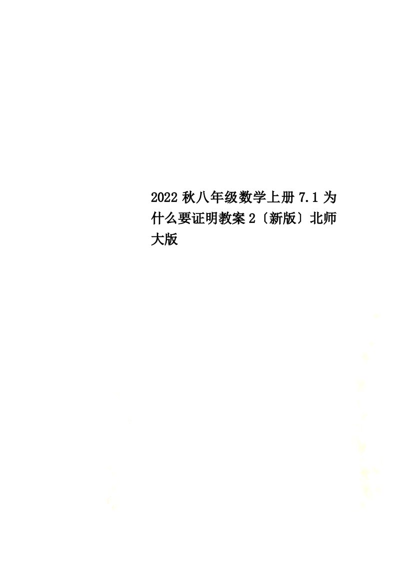 2022秋八年级数学上册7.1为什么要证明教案2（新版）北师大版