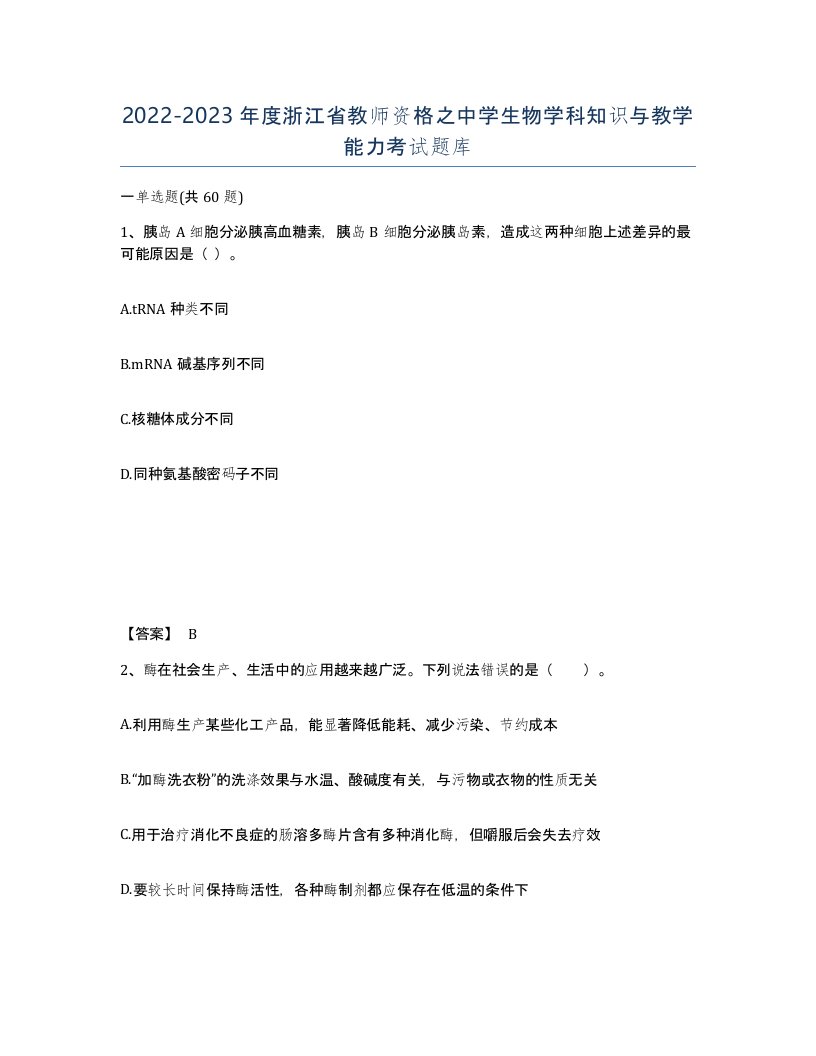 2022-2023年度浙江省教师资格之中学生物学科知识与教学能力考试题库