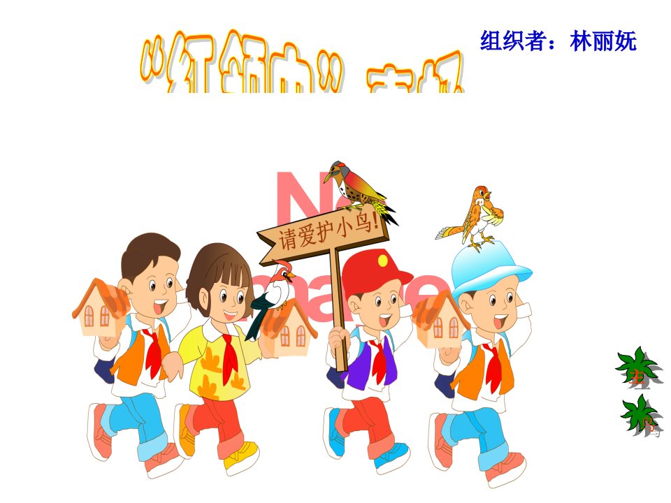 人教版小学语文二年级上册“红领巾”真好PPT新版公开课获奖课件省赛课一等奖课件