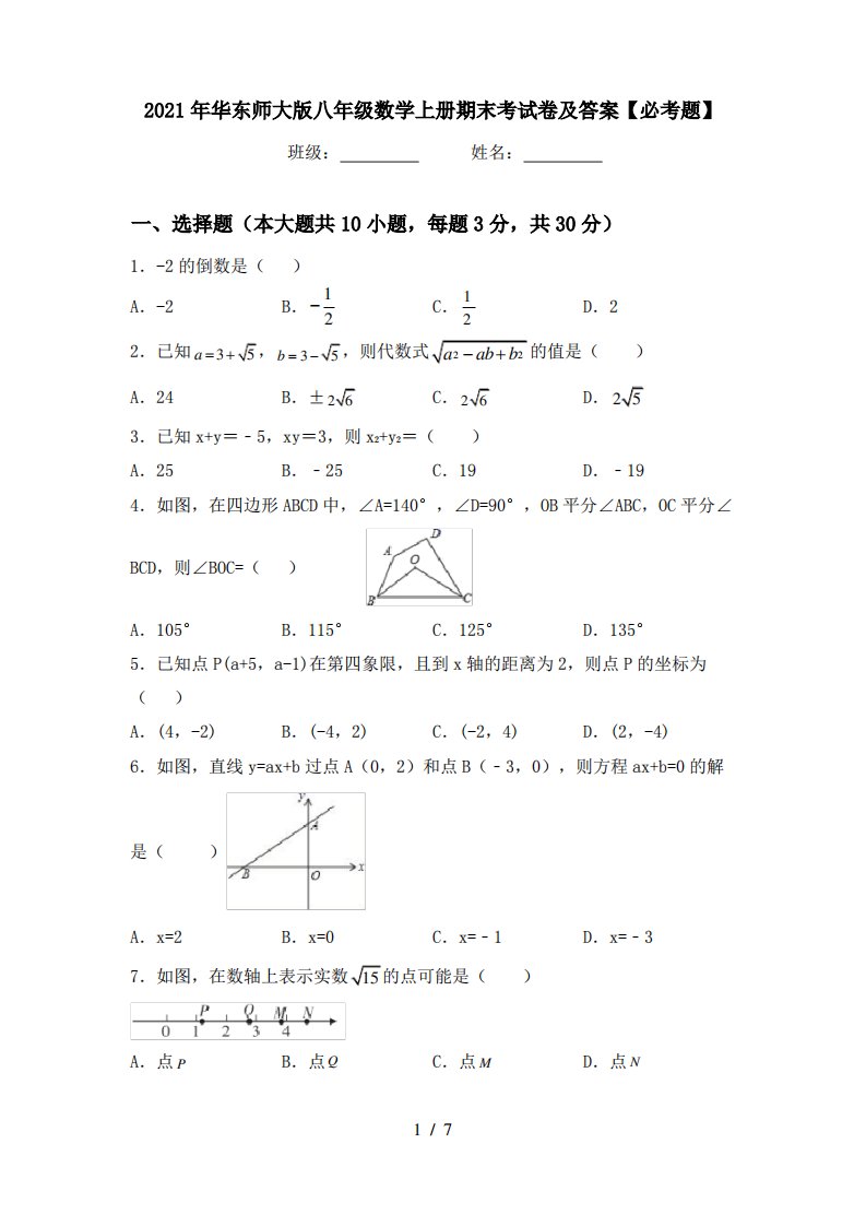 2021年华东师大版八年级数学上册期末考试卷及答案5