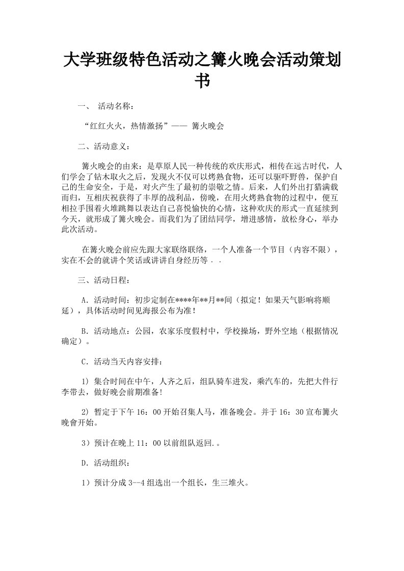 大学班级特色活动之篝火晚会活动策划书