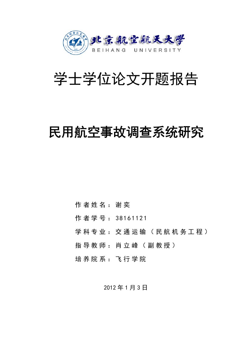 谢奕开题报告民用航空事故调查系统研究