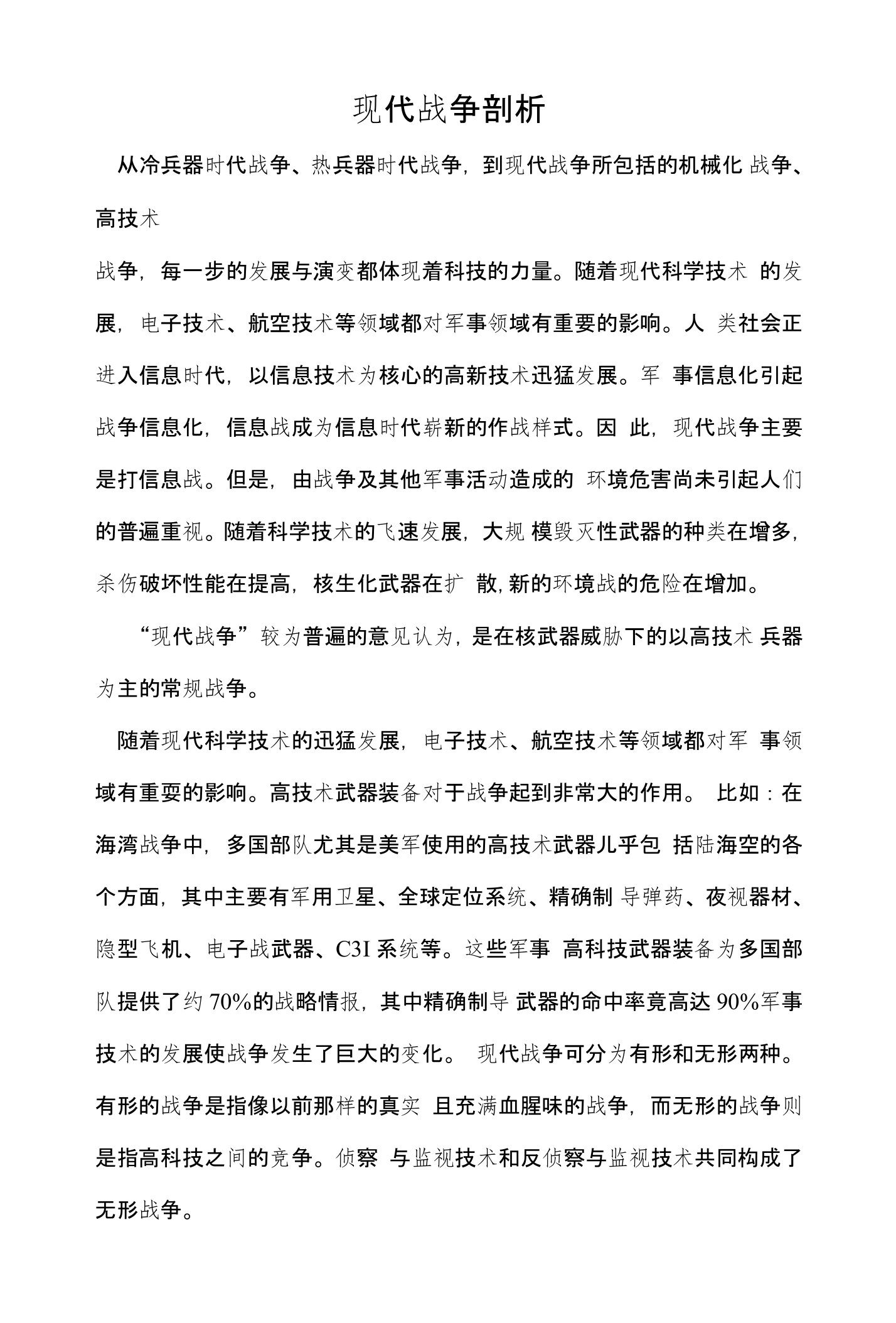 现代战争剖析——信息化战争