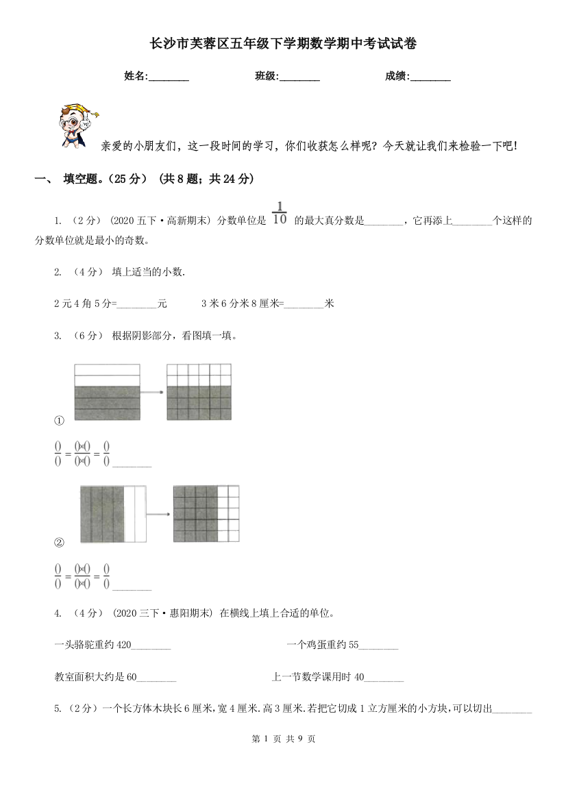 长沙市芙蓉区五年级下学期数学期中考试试卷