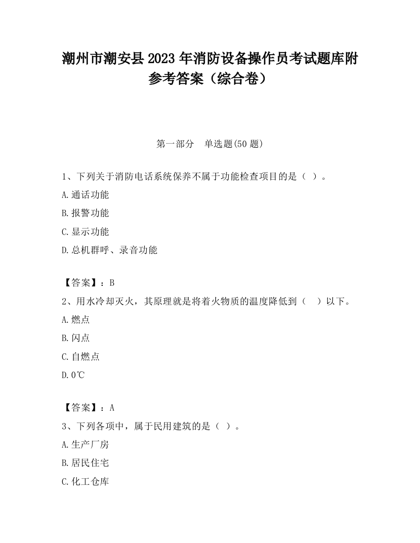 潮州市潮安县2023年消防设备操作员考试题库附参考答案（综合卷）