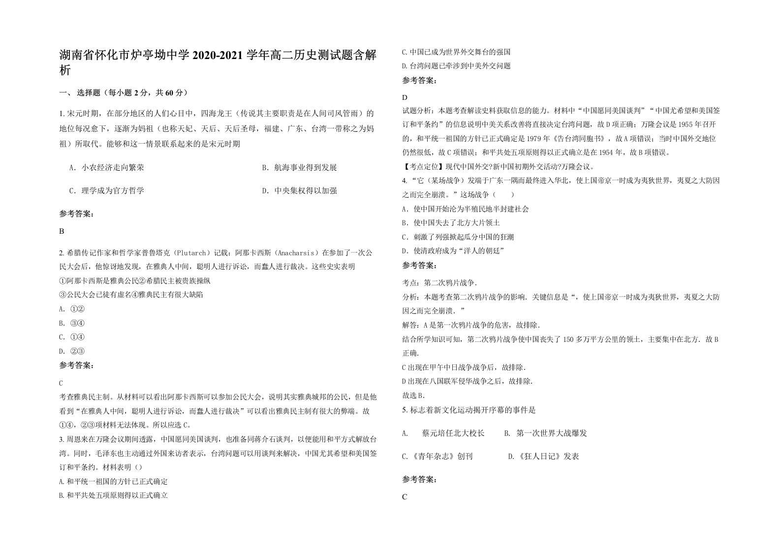 湖南省怀化市炉亭坳中学2020-2021学年高二历史测试题含解析