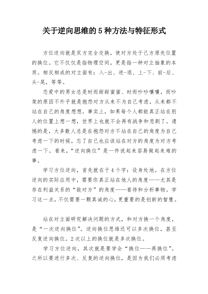 关于逆向思维的5种方法与特征形式_1