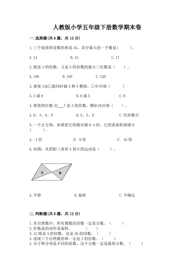 人教版小学五年级下册数学期末卷含答案（基础题）