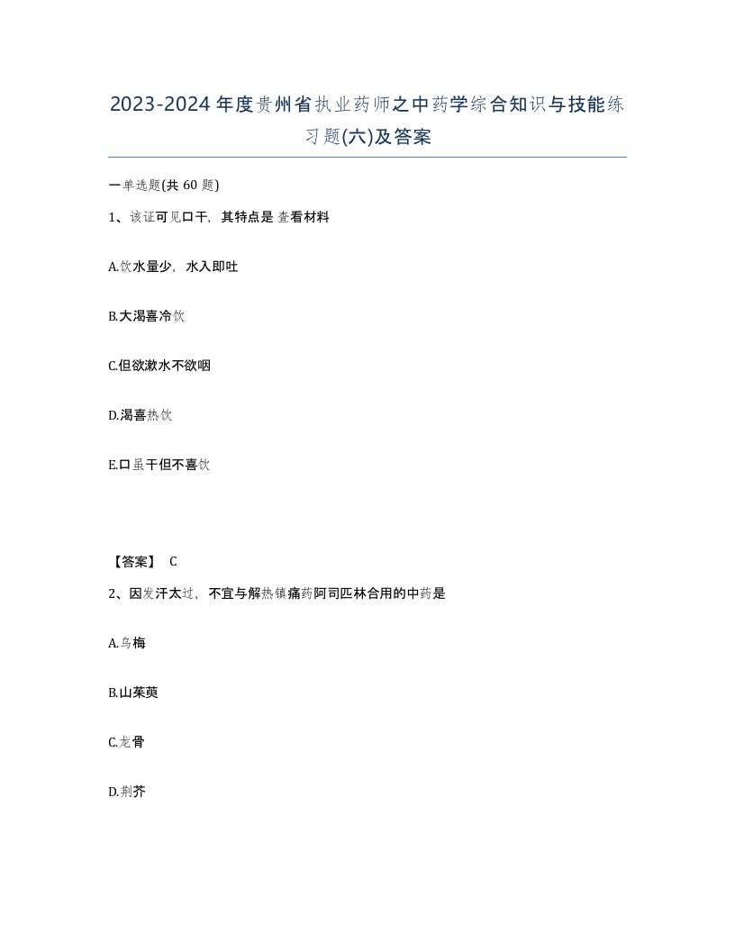 2023-2024年度贵州省执业药师之中药学综合知识与技能练习题六及答案