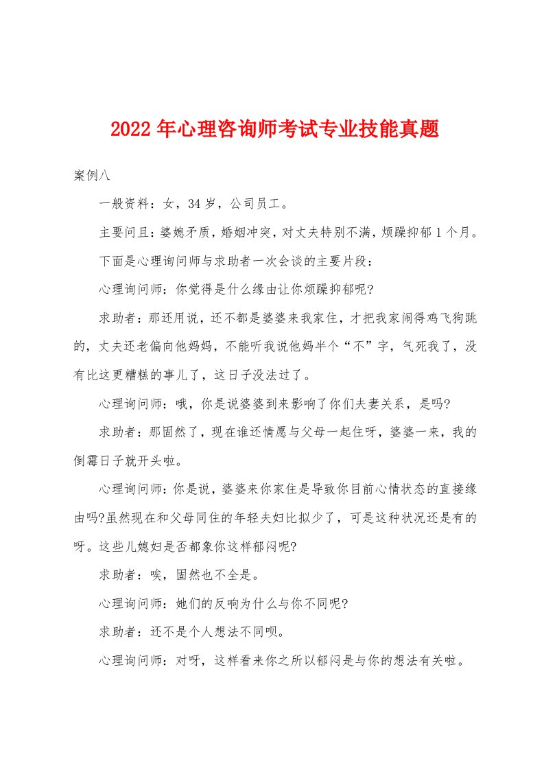 2022年心理咨询师考试专业技能真题