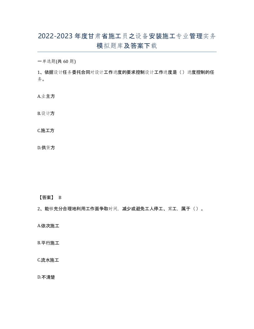 2022-2023年度甘肃省施工员之设备安装施工专业管理实务模拟题库及答案