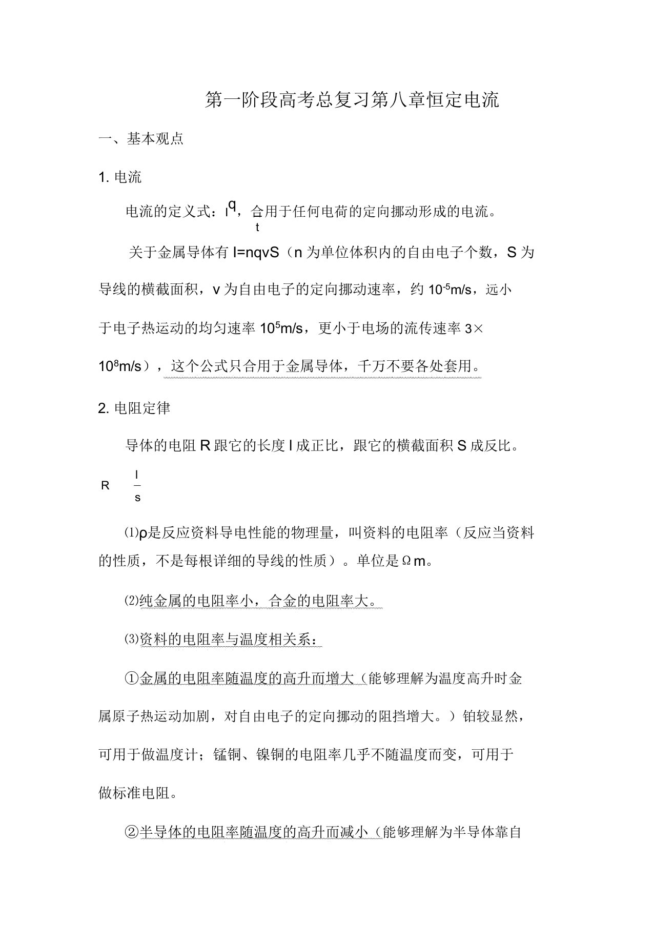 高三物理第一阶段高考总复习第八章恒定电流1教案