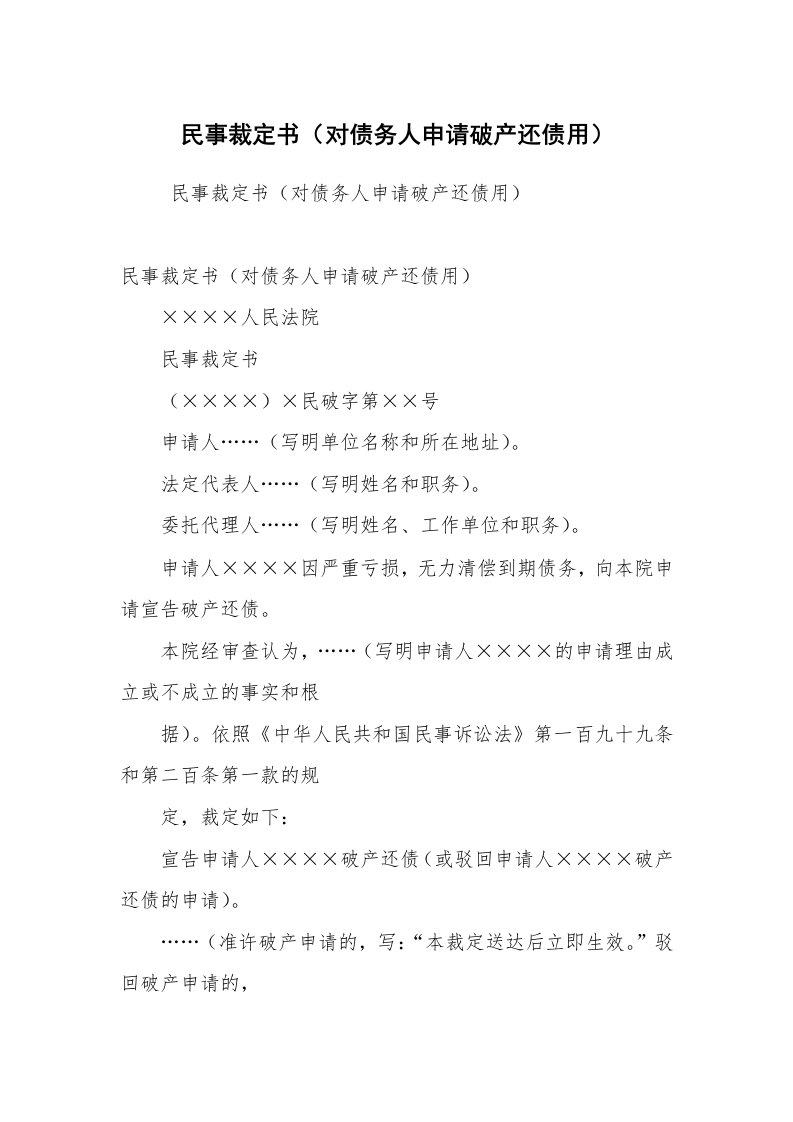 公文写作_法律文书_民事裁定书（对债务人申请破产还债用）