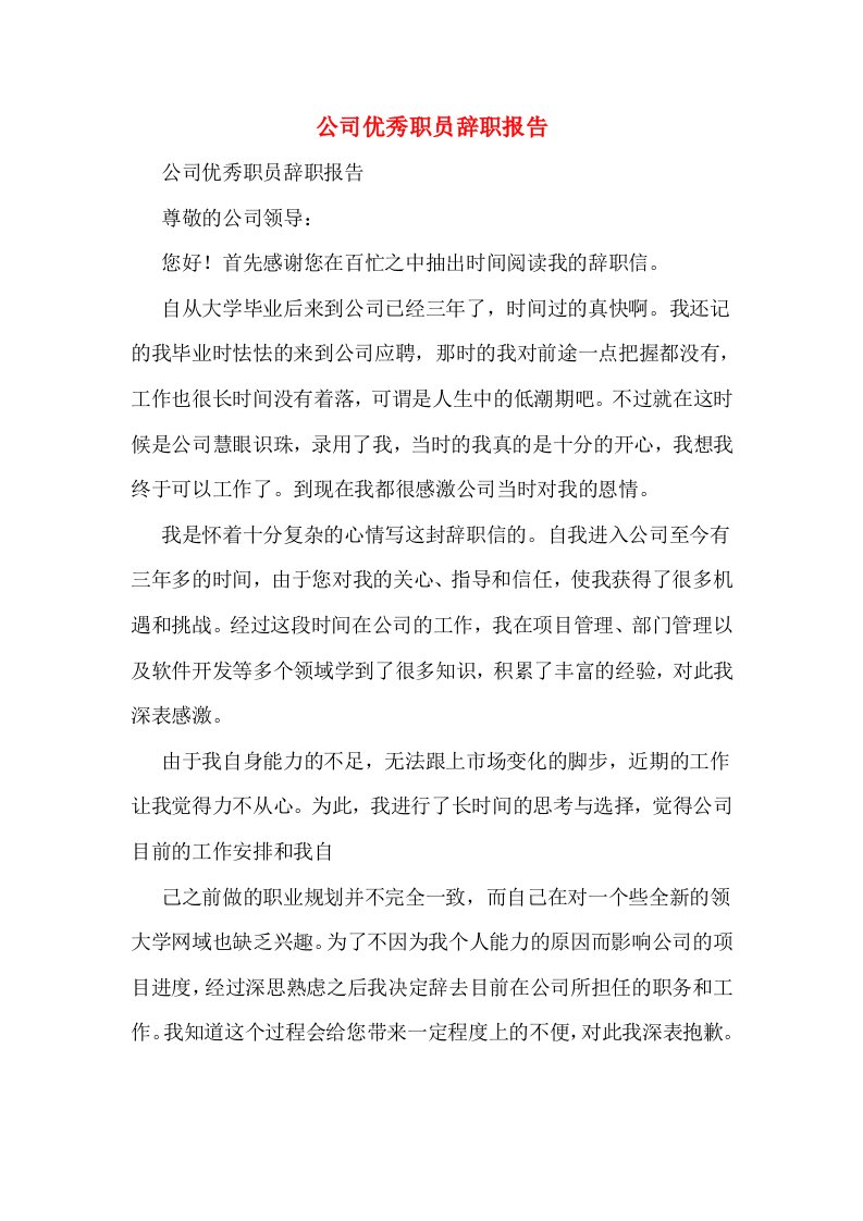 公司优秀职员辞职报告