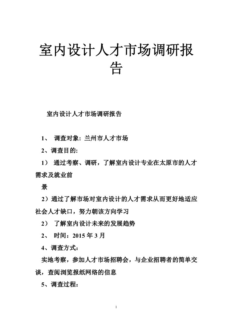 室内设计人才市场调研报告