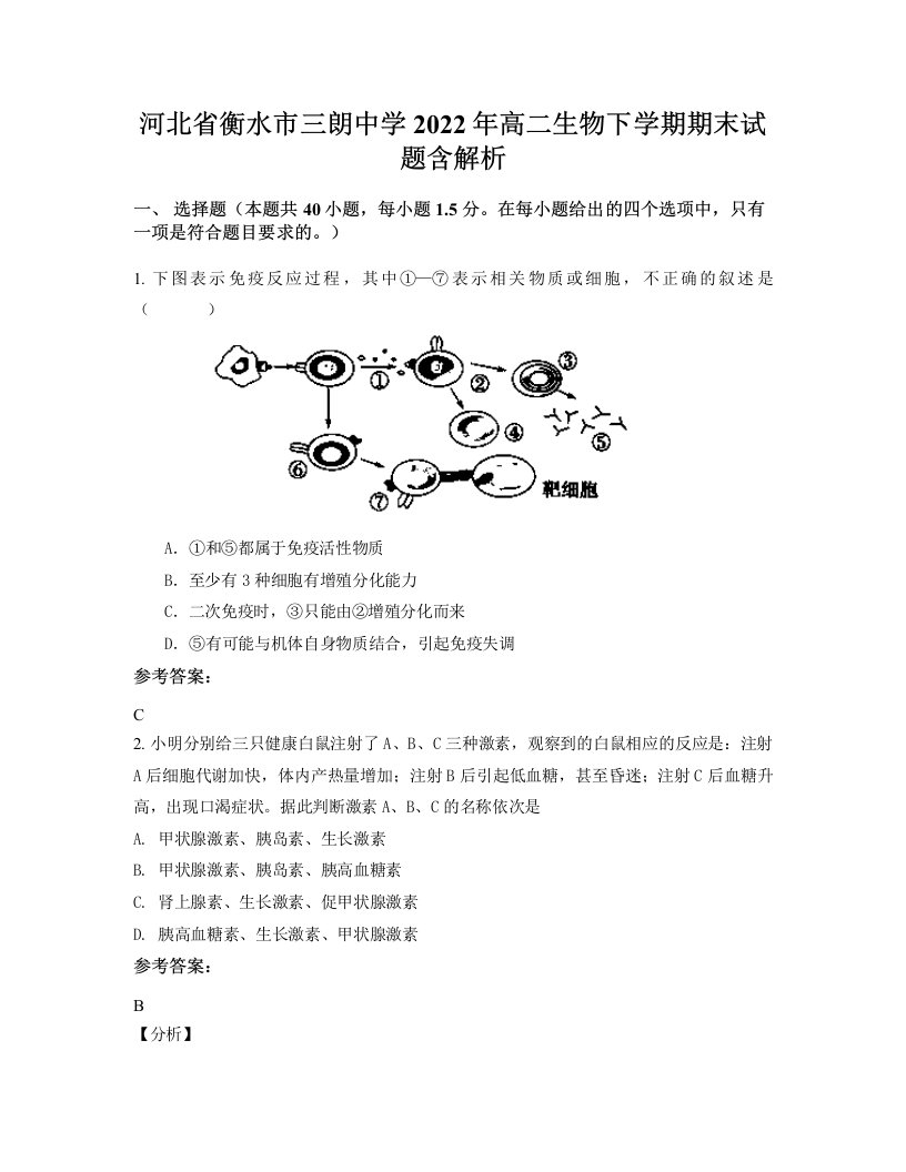 河北省衡水市三朗中学2022年高二生物下学期期末试题含解析