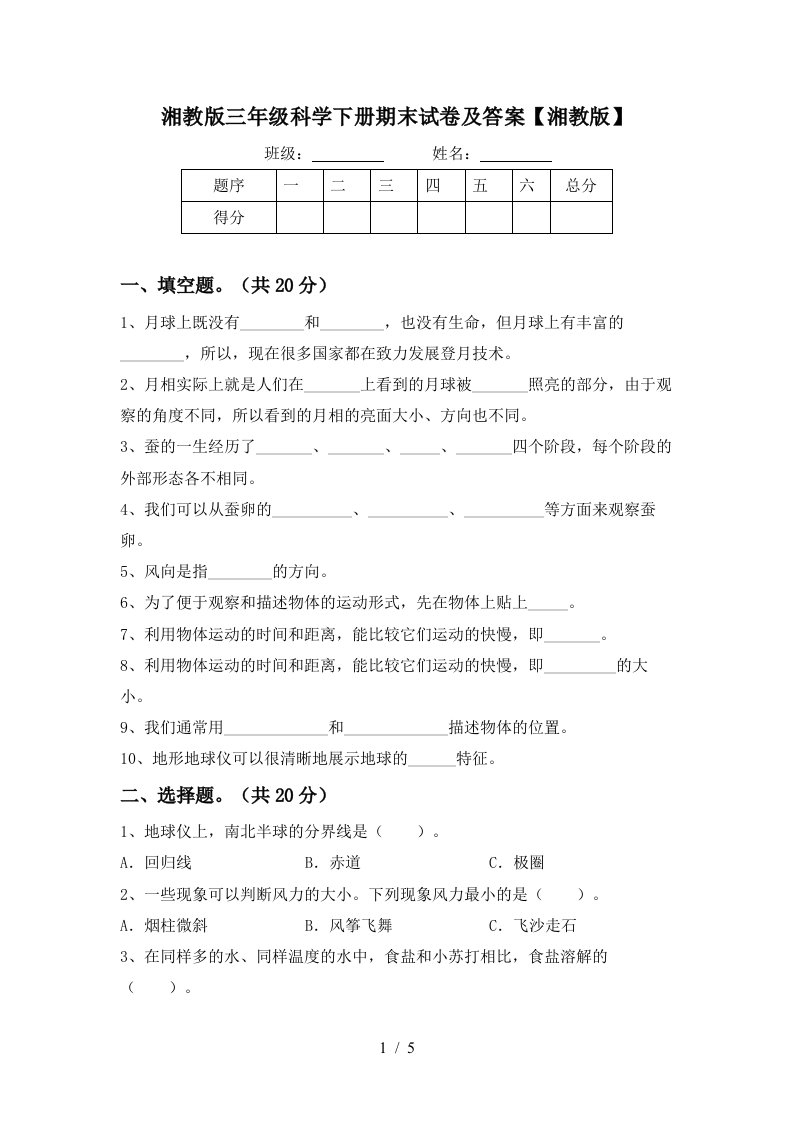 湘教版三年级科学下册期末试卷及答案湘教版