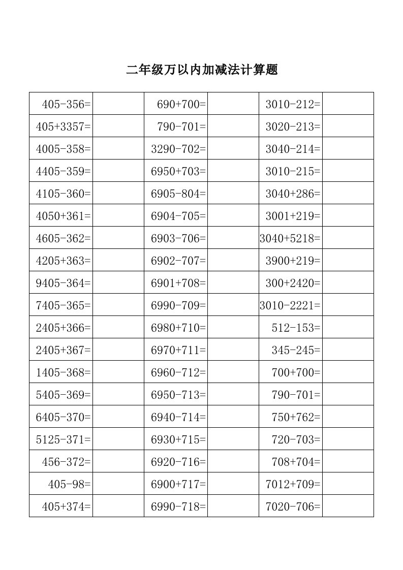 二年级万以内加减法计算题