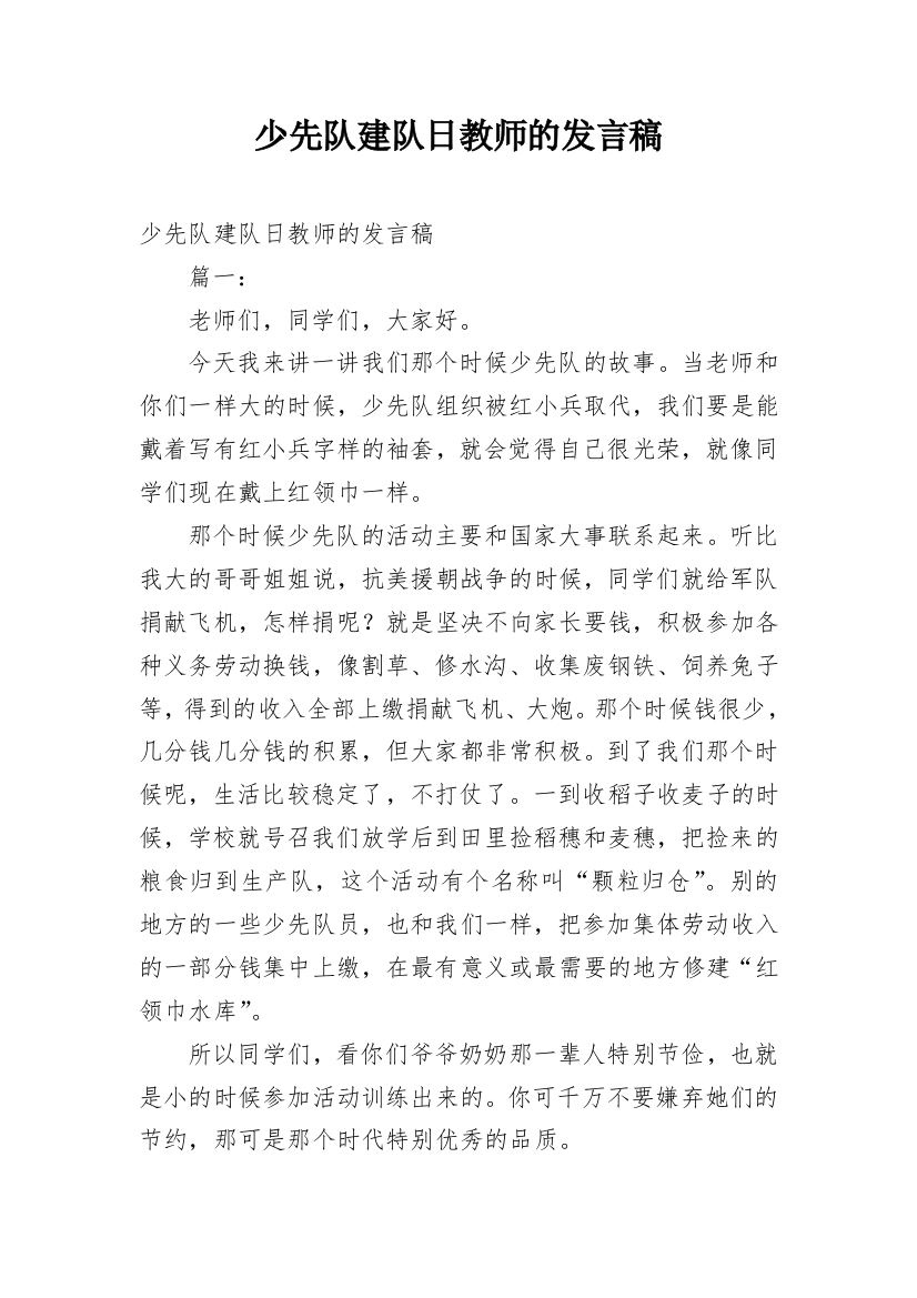 少先队建队日教师的发言稿