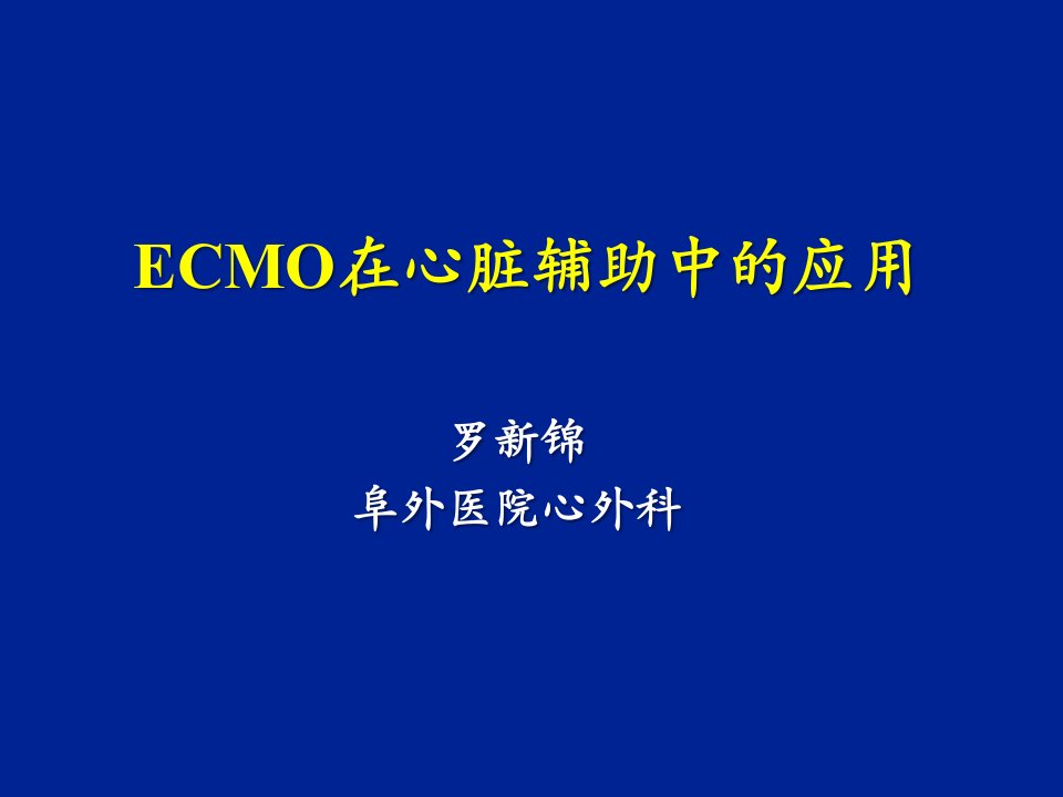 ECMO在心脏辅助中的应用