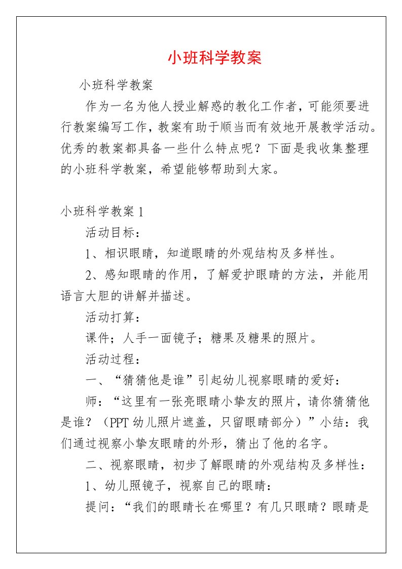 小班科学教案