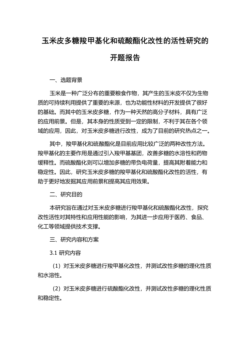 玉米皮多糖羧甲基化和硫酸酯化改性的活性研究的开题报告