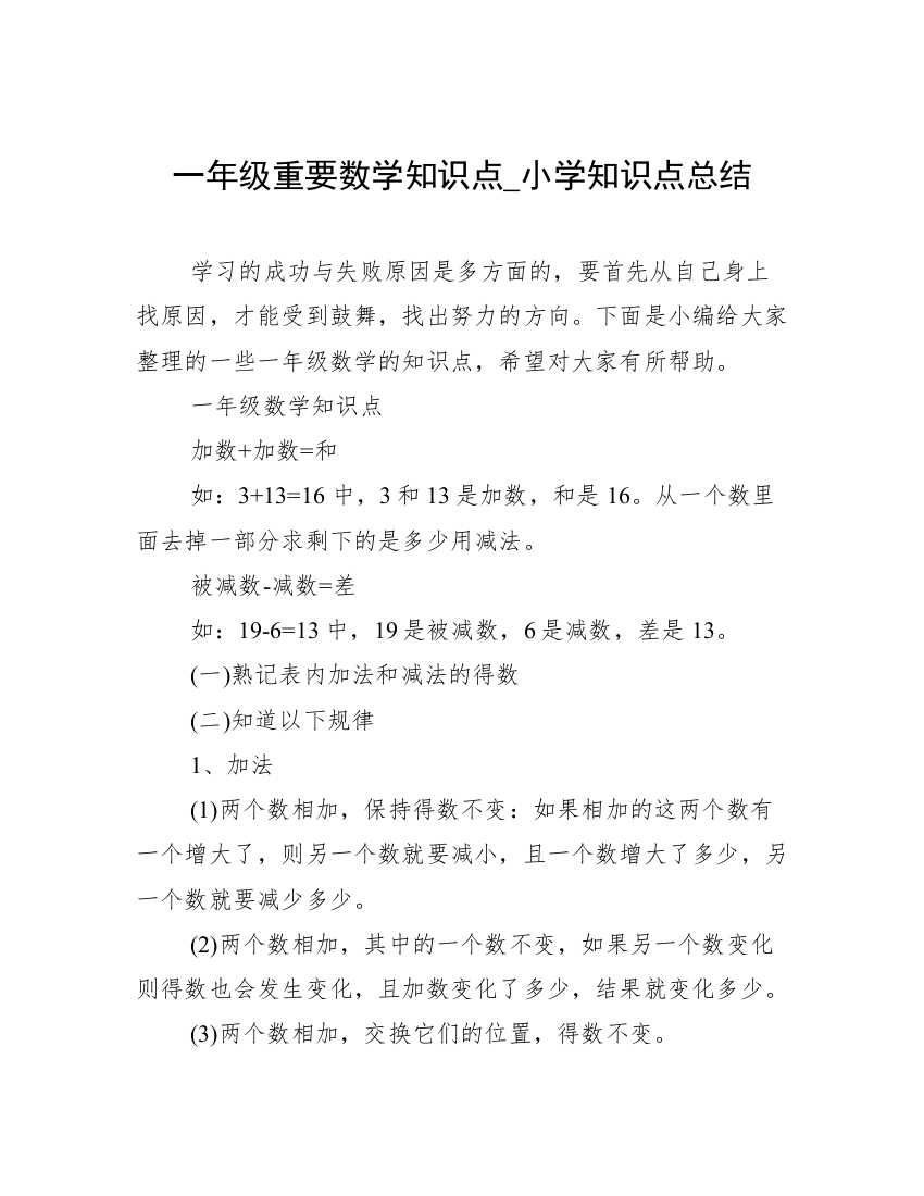 一年级重要数学知识点_小学知识点总结