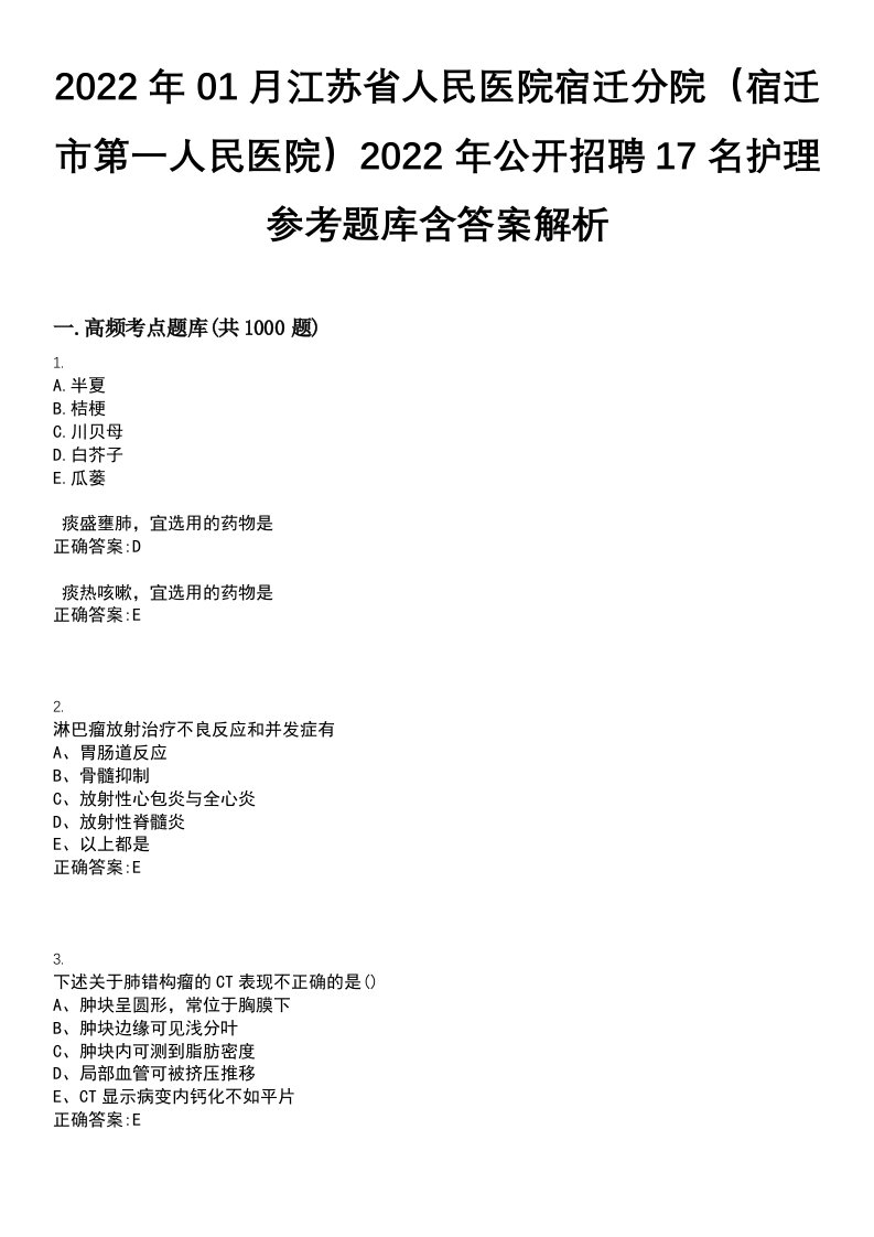 2022年01月江苏省人民医院宿迁分院（宿迁市第一人民医院）2022年公开招聘17名护理参考题库含答案解析