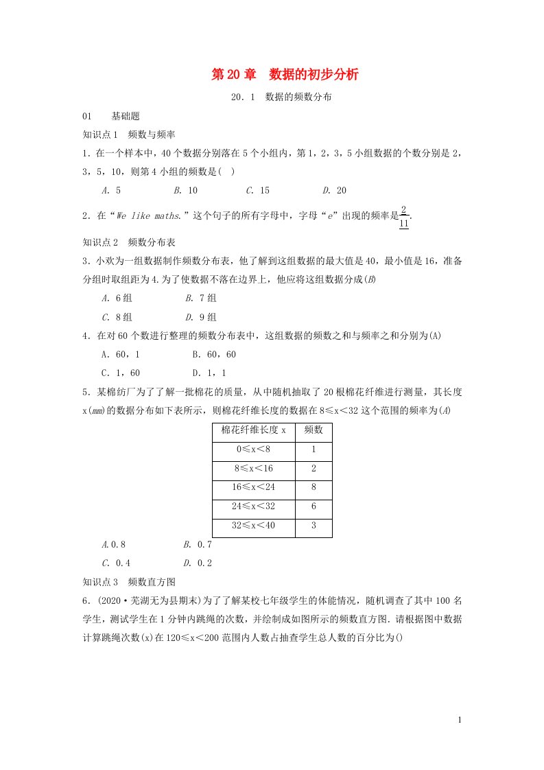 2023八年级数学下册第20章数据的初步分析20.1数据的频数分布同步练习新版沪科版