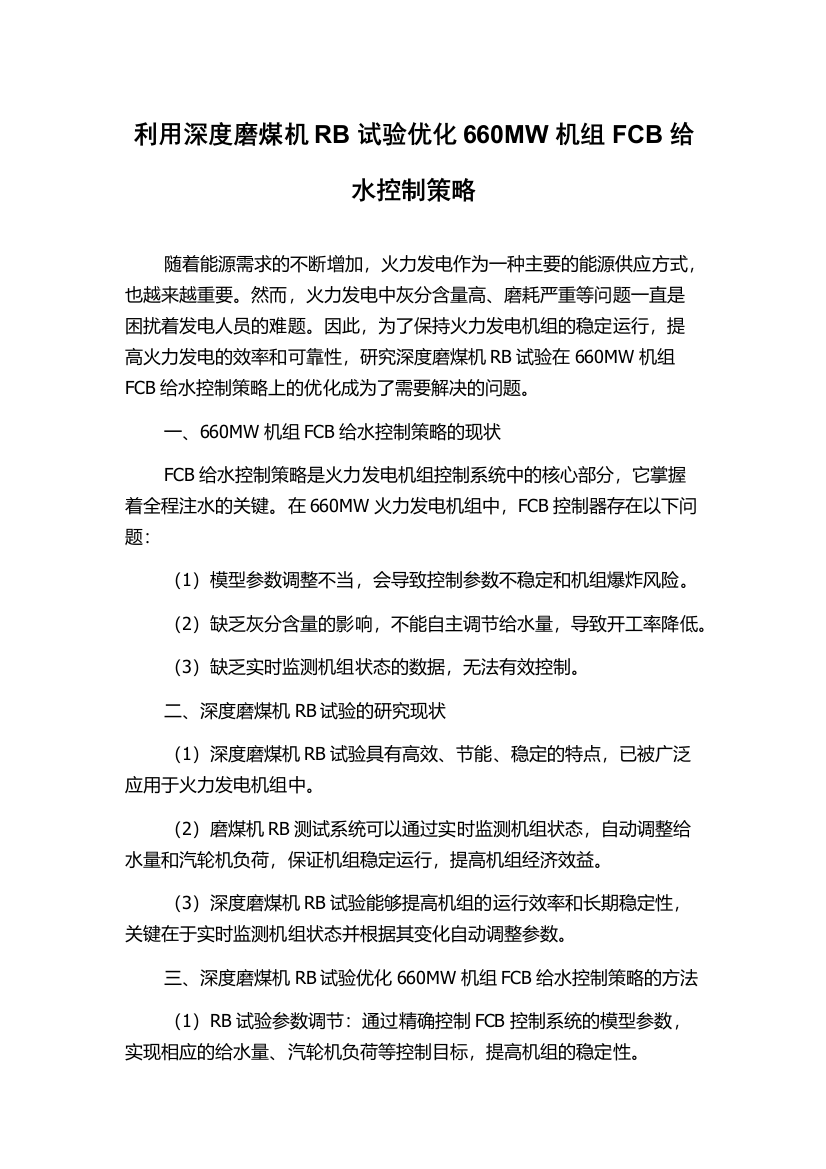 利用深度磨煤机RB试验优化660MW机组FCB给水控制策略