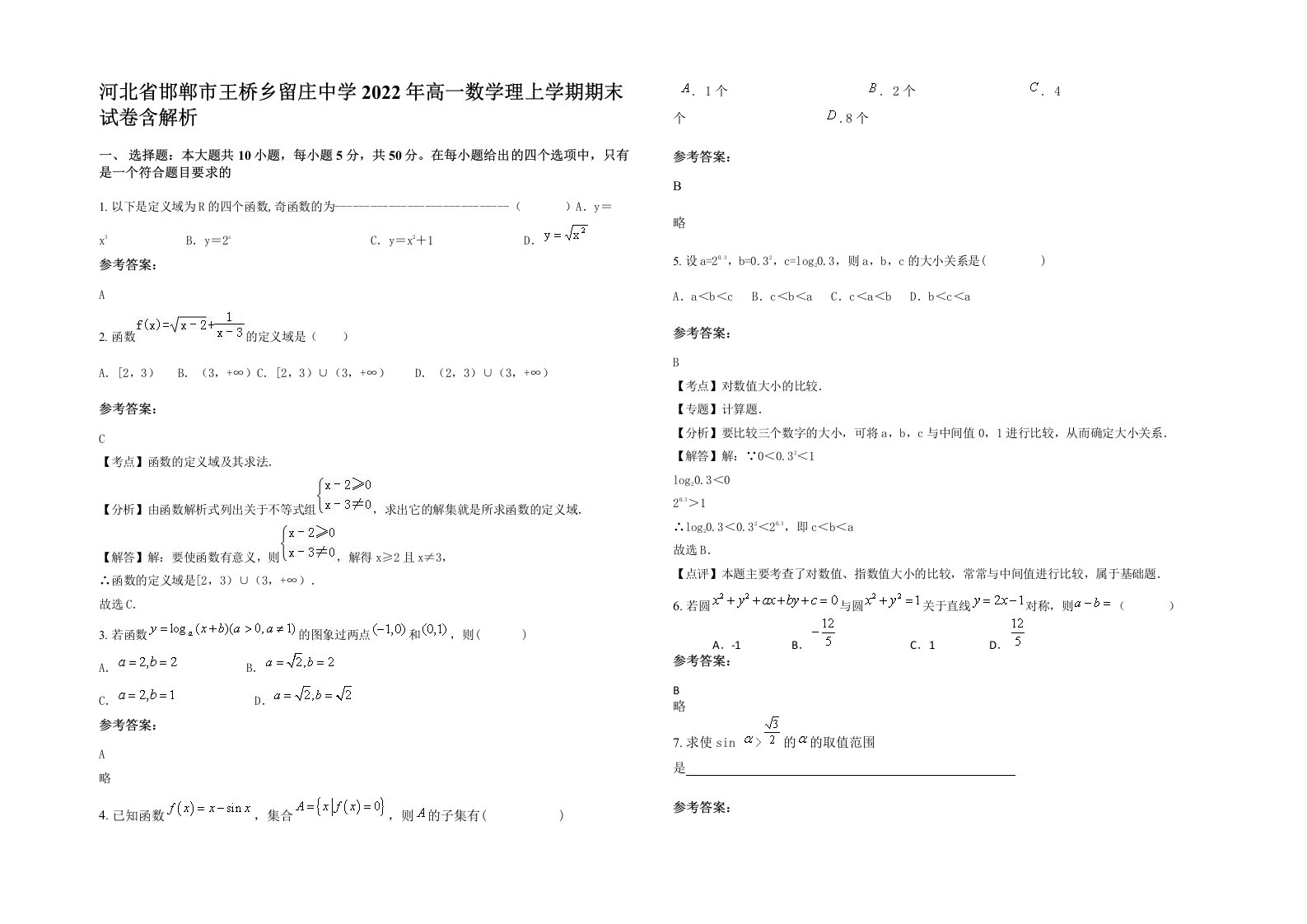 河北省邯郸市王桥乡留庄中学2022年高一数学理上学期期末试卷含解析