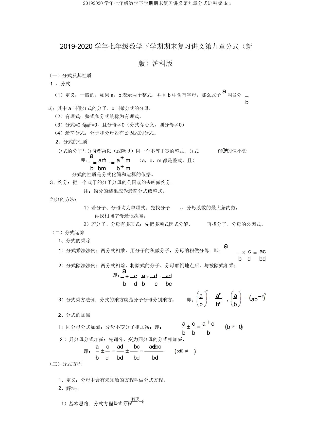 20192020学年七年级数学下学期期末复习讲义第九章分式沪科版doc