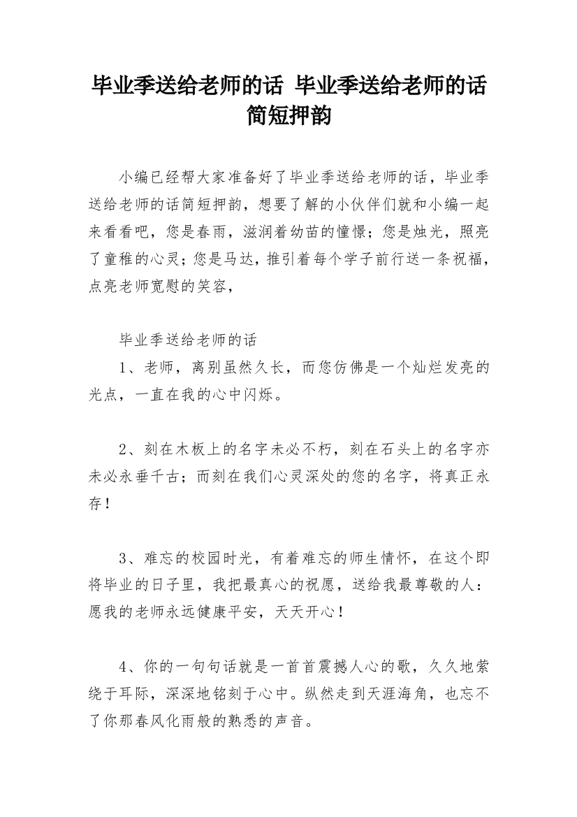 毕业季送给老师的话