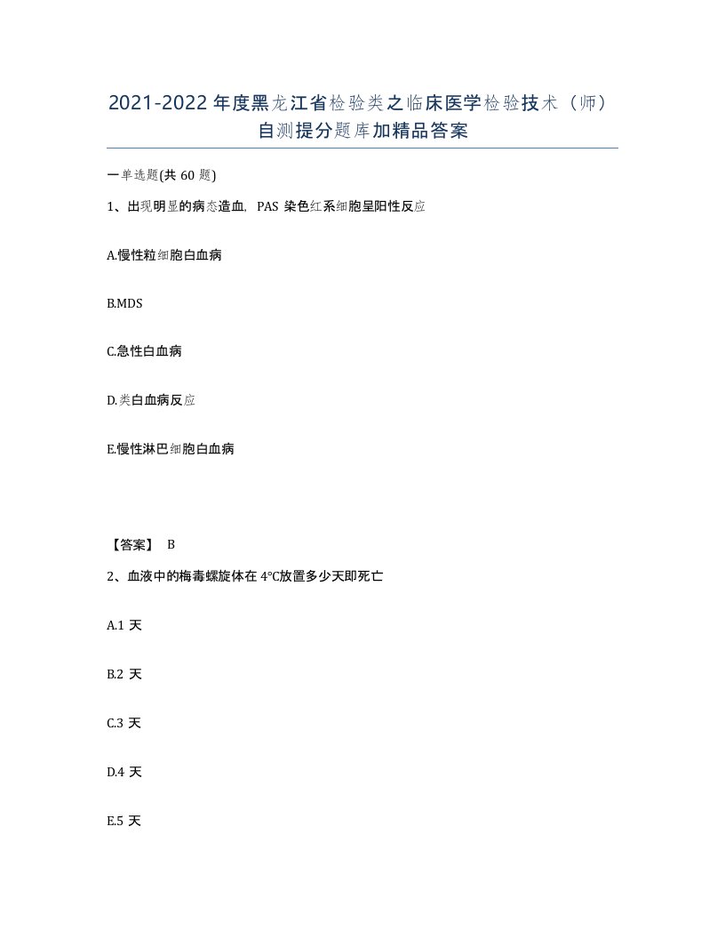 2021-2022年度黑龙江省检验类之临床医学检验技术师自测提分题库加答案