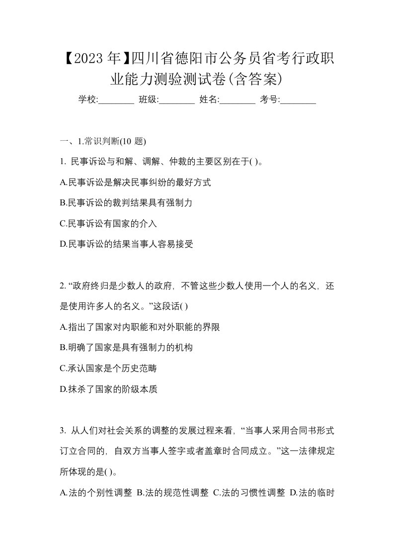 2023年四川省德阳市公务员省考行政职业能力测验测试卷含答案