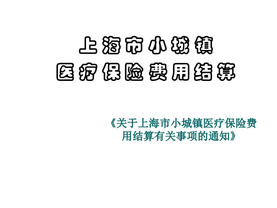 医疗行业-上海市小城镇医疗保险费用结算报告