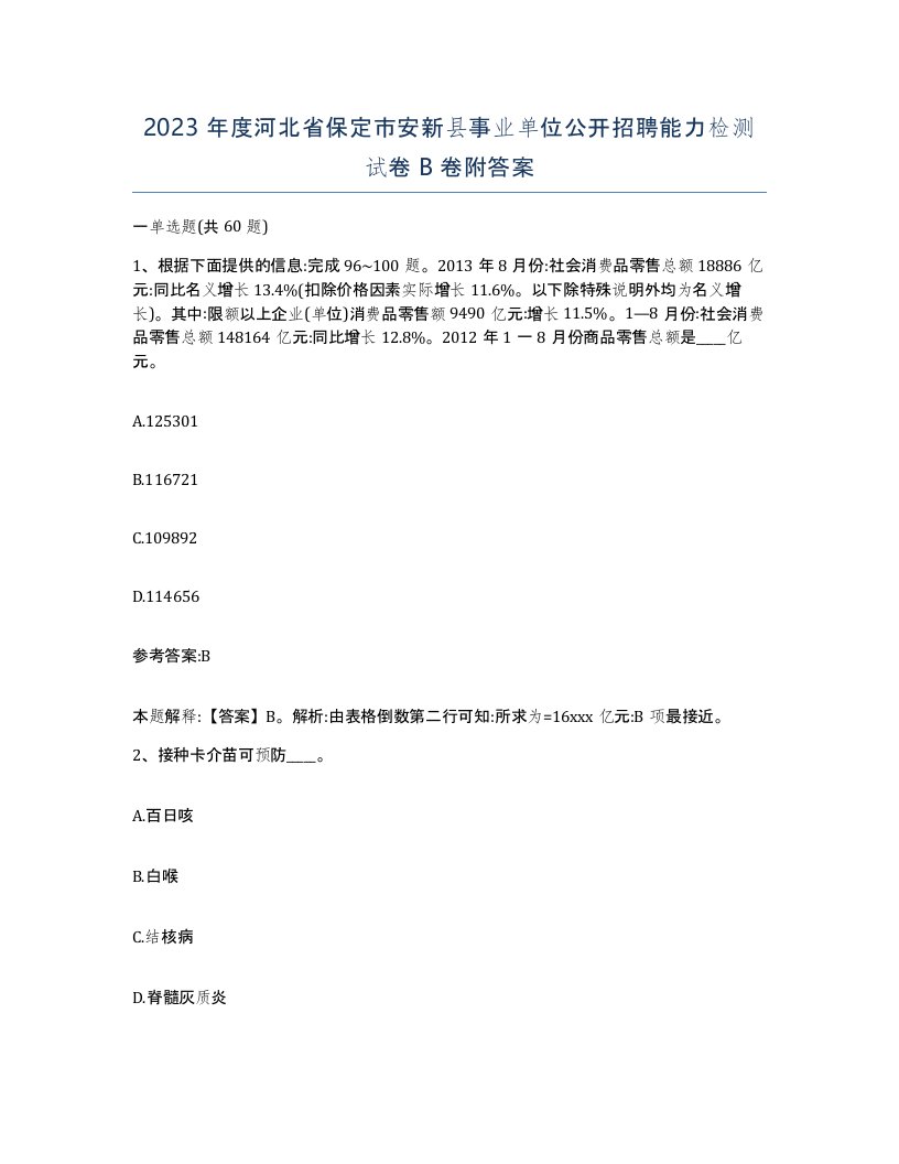 2023年度河北省保定市安新县事业单位公开招聘能力检测试卷B卷附答案