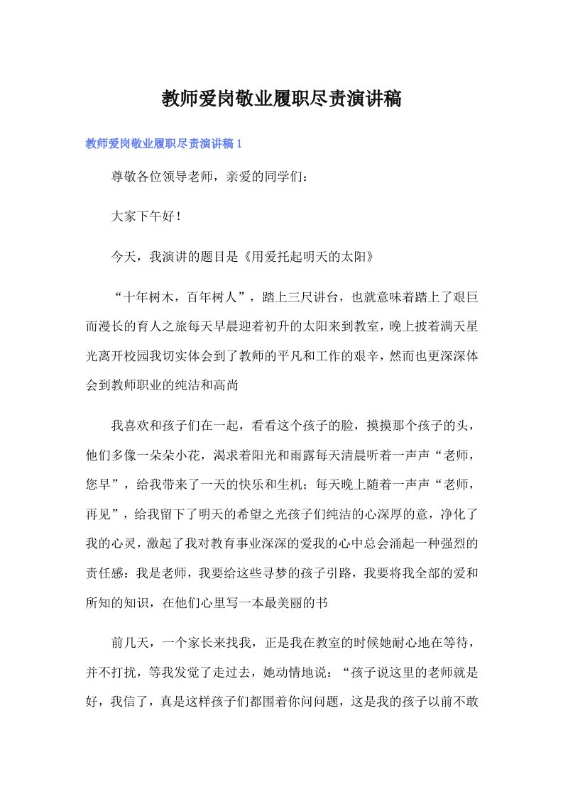 教师爱岗敬业履职尽责演讲稿