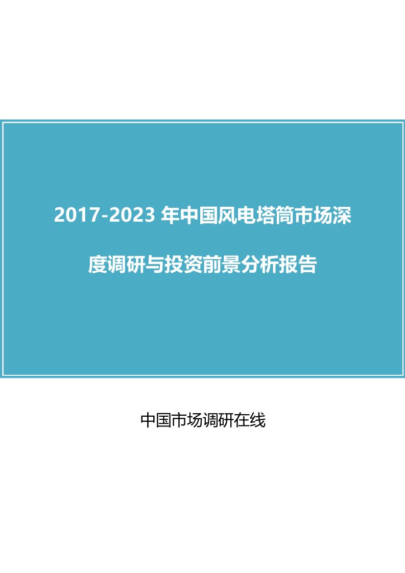 中国风电塔筒市场调研报告