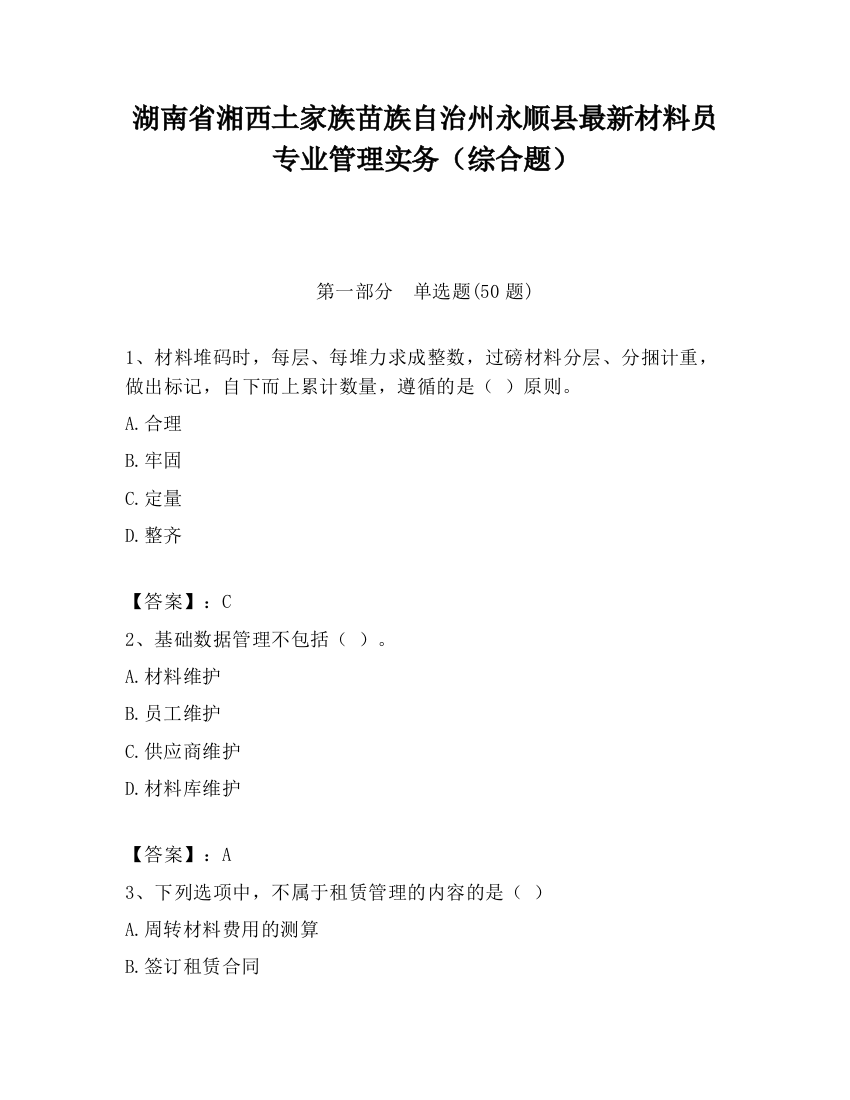 湖南省湘西土家族苗族自治州永顺县最新材料员专业管理实务（综合题）