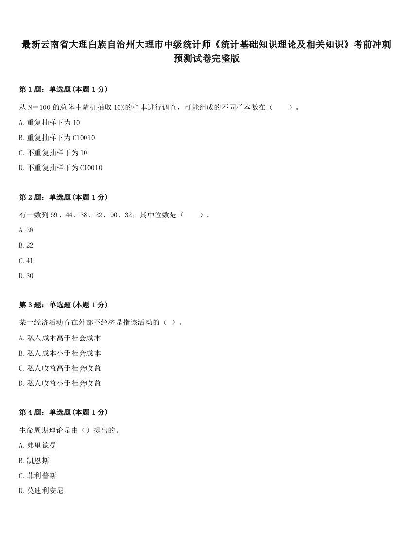 最新云南省大理白族自治州大理市中级统计师《统计基础知识理论及相关知识》考前冲刺预测试卷完整版