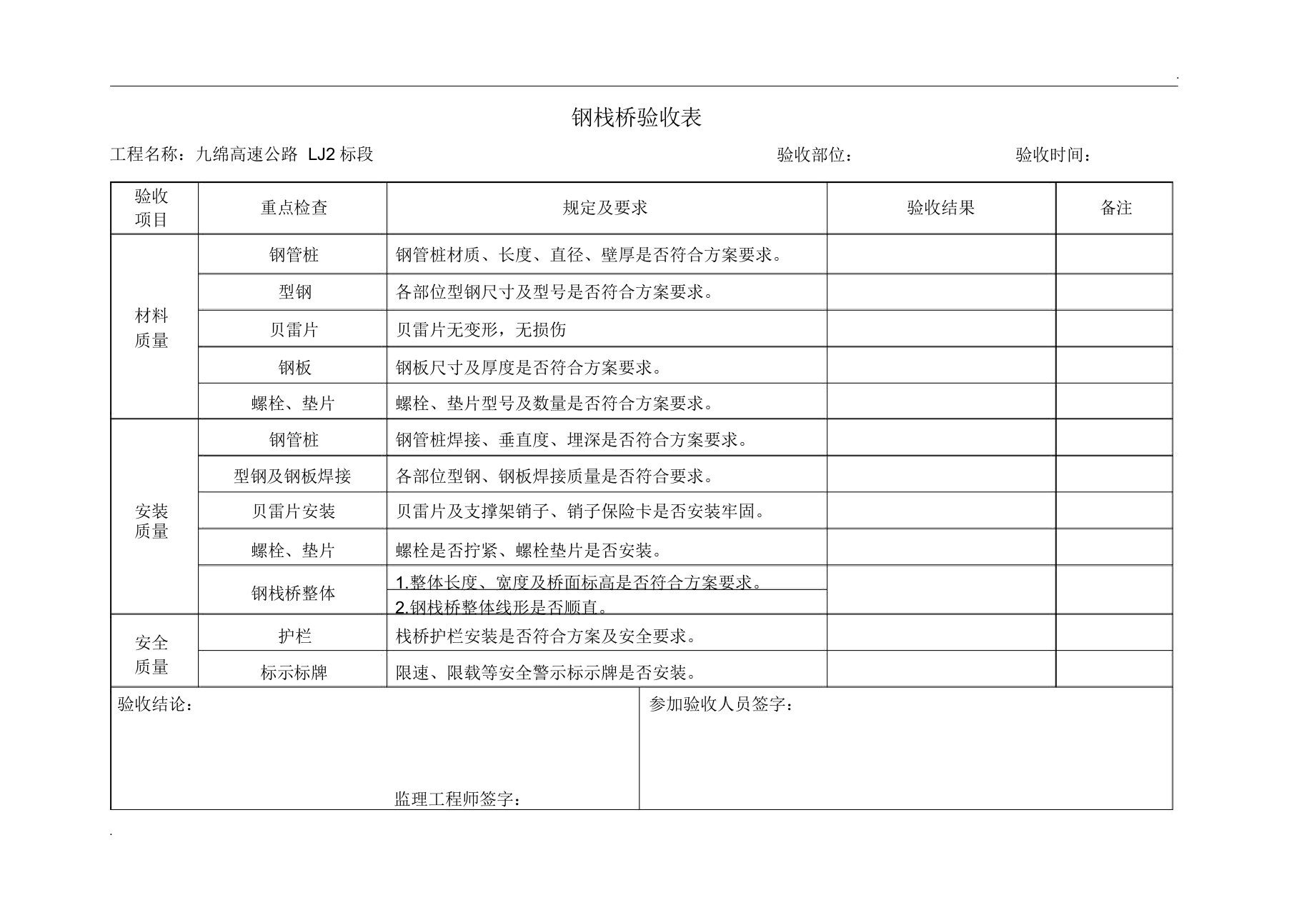 钢栈桥验收表