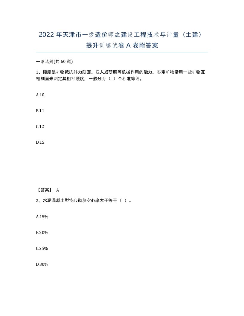 2022年天津市一级造价师之建设工程技术与计量土建提升训练试卷A卷附答案