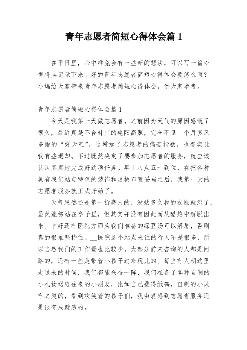 青年志愿者简短心得体会篇1