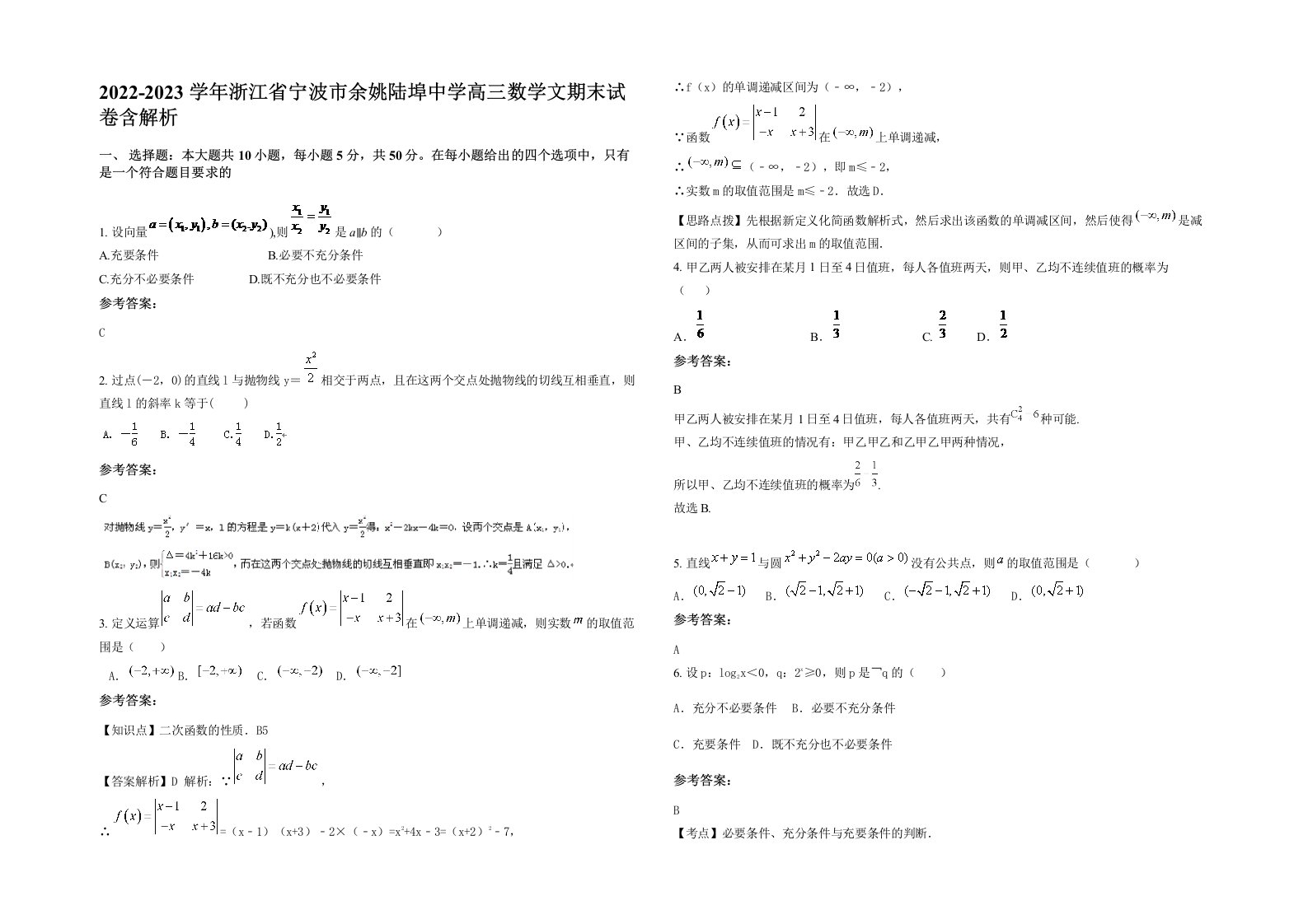 2022-2023学年浙江省宁波市余姚陆埠中学高三数学文期末试卷含解析