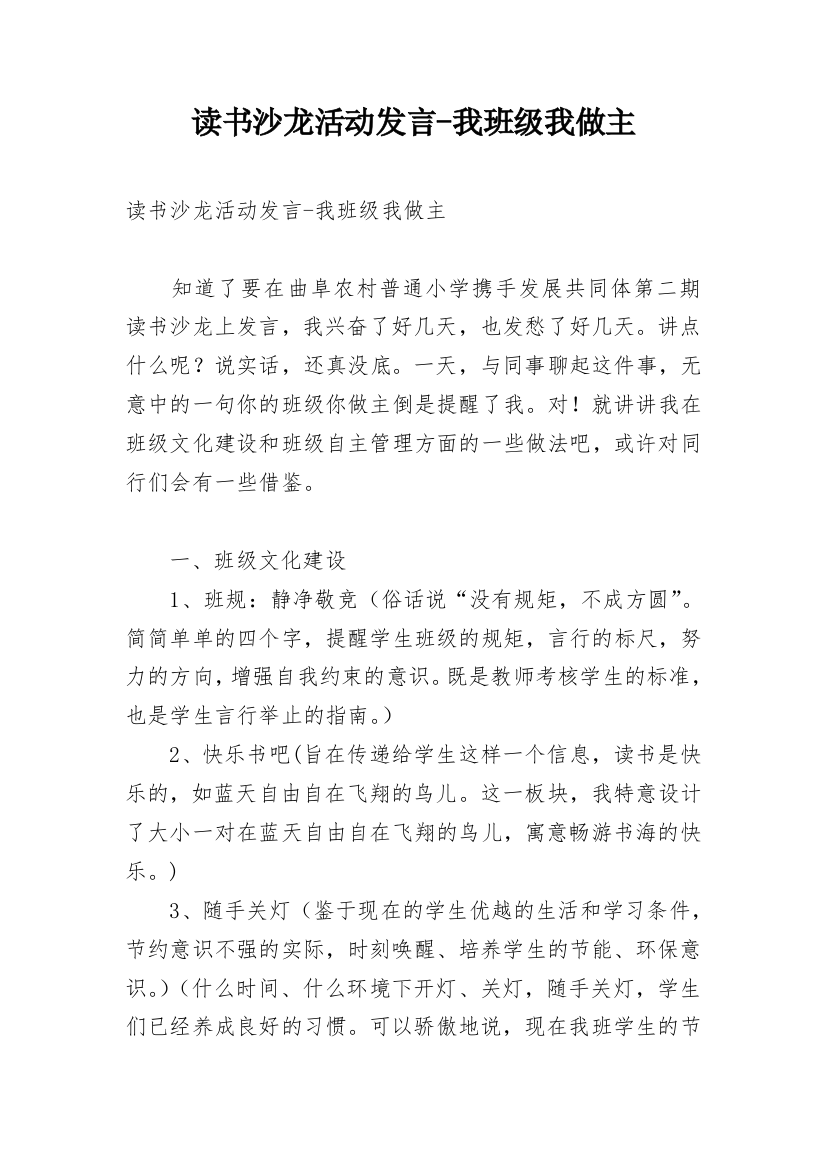 读书沙龙活动发言-我班级我做主